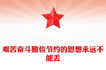精品艰苦奋斗勤俭节约的思想永远不能丢PPT总书记重要论述党课(讲稿)