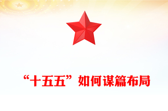 精品“十五五”如何谋篇布局PPT课件(讲稿)