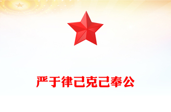 党政风严于律己克己奉公PPT2025年党员干部思想教育主题党课(讲稿)