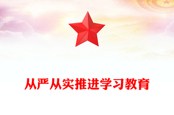2025从严从实推进学习教育PPT党政风主题教育课件下载(讲稿)