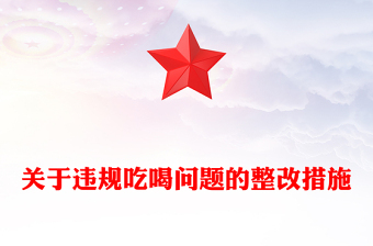 2025关于违规吃喝问题的整改措施PPT全面从严治党党课(讲稿)