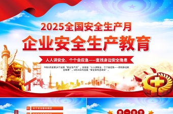 红色精美2025安全生产月企业安全生产培训教育PPT课件模板
