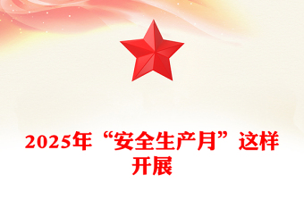如何高效开展 2025 年的 “安全生产月” 活动PPT课件下载(讲稿)