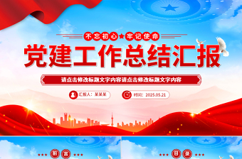 红色大气党建工作总结汇报PPT模板下载