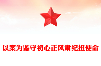 2025以案为鉴守初心正风肃纪担使命PPT作风建设微党课(讲稿)