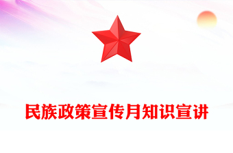 2025民族政策宣传月PPT全面推进中华民族共同体建设党课(讲稿)