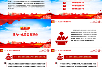 深入推进党的自我革命的根本遵循PPT党员思想教育党课