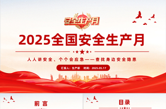 精美大气2025全国安全生产月安全生产知识教育培训PPT课件模板