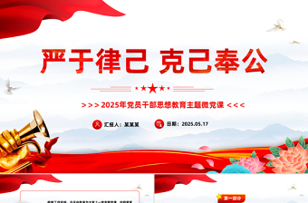 党政风严于律己克己奉公PPT2025年党员干部思想教育主题党课