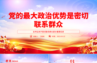 红色简洁党的最大政治优势是密切联系群众总书记重要论述PPT党课课件
