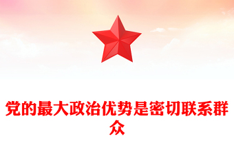 党群书记讲党课ppt