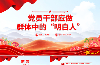 红色精美党员干部应做群体中的“明白人”PPT党课下载