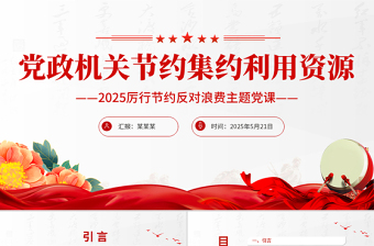2025扫黄打非党课大全ppt