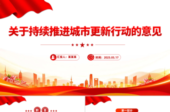 精品关于持续推进城市更新行动的意见PPT推动城市高质量发展课件