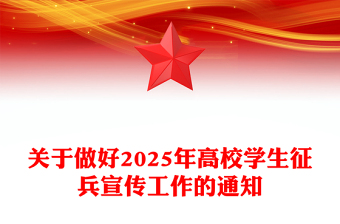 逐梦军营青春无悔PP关于做好2025年高校学生征兵宣传工作的通知课件(讲稿)