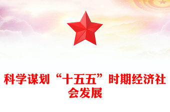 2026-2030十五五PPT大气精美科学制定和接续实施五年规划课件(讲稿)