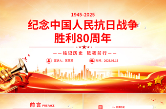 精品纪念中国人民抗日战争胜利80周年PPT铭记历史砥砺前行党课下载
