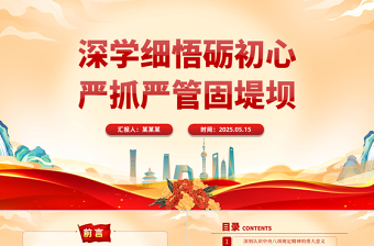 2025深学细悟砺初心严抓严管固堤坝PPT党的作风建设专题党课课件
