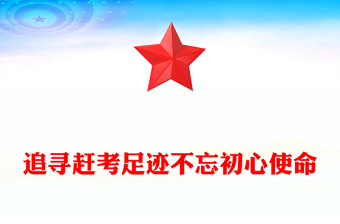 牢记初心使命推进自我改革ppt
