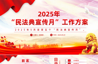 红色精美2025年“民法典宣传月”工作方案PPT模板