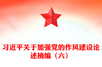 作风建设党课ppt讲稿