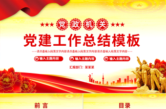 学校党建工作学习内容PPT