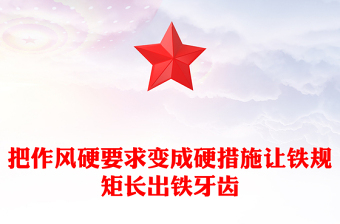 2025把作风硬要求变成硬措施让铁规矩长出铁牙齿PPT党课(讲稿)