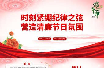 端午节前廉洁提醒PPT时刻紧绷纪律之弦营造清廉节日氛围课件下载