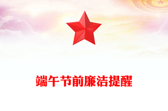 端午节前廉洁提醒PPT时刻紧绷纪律之弦营造清廉节日氛围课件下载(讲稿)
