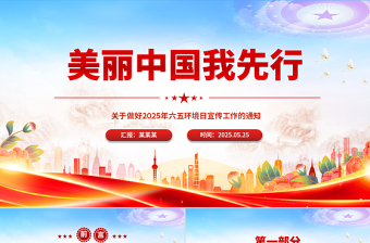 2025年六五环境日PPT美丽中国我先行主题宣传课件下载