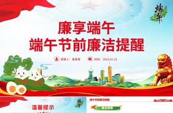 精品廉享端午PPT2025端午节前廉洁提醒课件