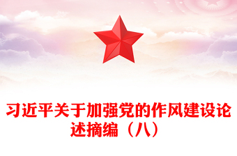 习近平关于加强党的作风建设论述摘编（八）PPT微党课(讲稿)