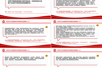 习近平关于加强党的作风建设论述摘编（八）PPT微党课