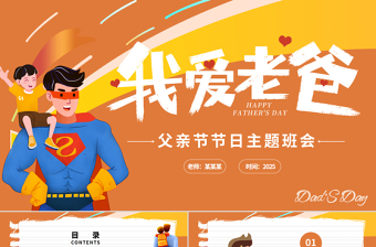 父亲节PPT卡通风2025父爱如山父亲节节日主题班会课件