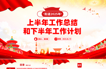 街道2025年上半年工作总结和下半年工作计划PPT模板