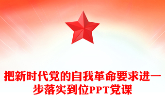 2025把新时代党的自我革命要求进一步落实到位PPT党课课件(讲稿)