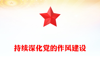 持续深化党的作风建设PPT全面从严治党专题党课课件(讲稿)
