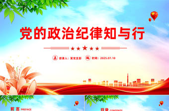 2025党的政治纪律知与行PPT严明党的纪律党课