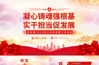 优秀党支部2025年上半年党建工作总结PPT模板下载