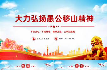 2025大力弘扬愚公移山精神PPT微党课下载