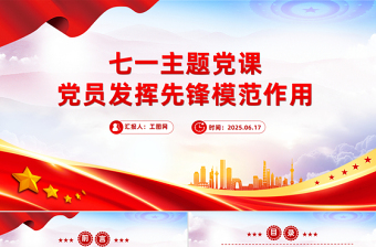 七一主题党课PPT红色党政风党员发挥先锋模范作用课件下载