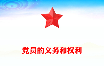 2025党务知识PPT党员的义务和权利课件下载(讲稿)