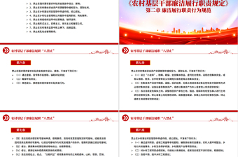 农村基层干部廉洁履职“八禁止”PPT党课下载