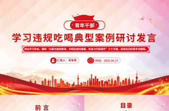 青年干部学习违规吃喝典型案例研讨发言PPT课件下载