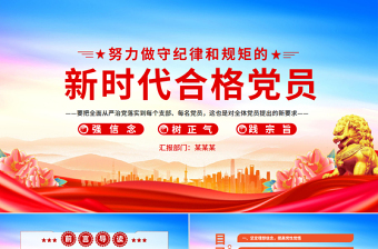 2025努力做守纪律和规矩的新时代合格党员PPT精美风党员干部党课学习课件