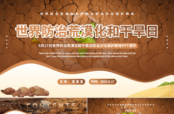 6月17日世界防治荒漠化与干旱日PPT精美课件