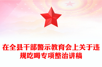 在全县干部警示教育会上关于违规吃喝专项整治的专题党课PPT课件(讲稿)
