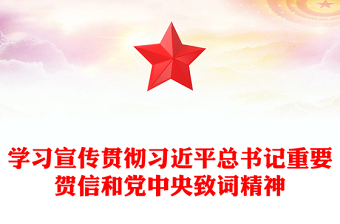 党政风学习宣传贯彻习近平总书记重要贺信和党中央致词精神PPT课件(讲稿)