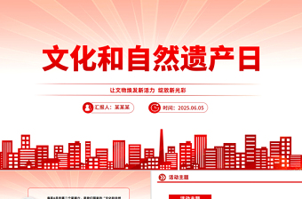 2025文化和自然遗产日PPT简洁大气文化遗产保护课件下载