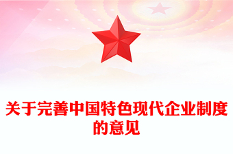 2025关于完善中国特色现代企业制度的意见PPT课件(讲稿)